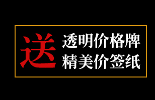 送价格牌