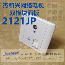 杰和兴原厂2121JP电脑超5类网络数据模块+电视模块双模块面板