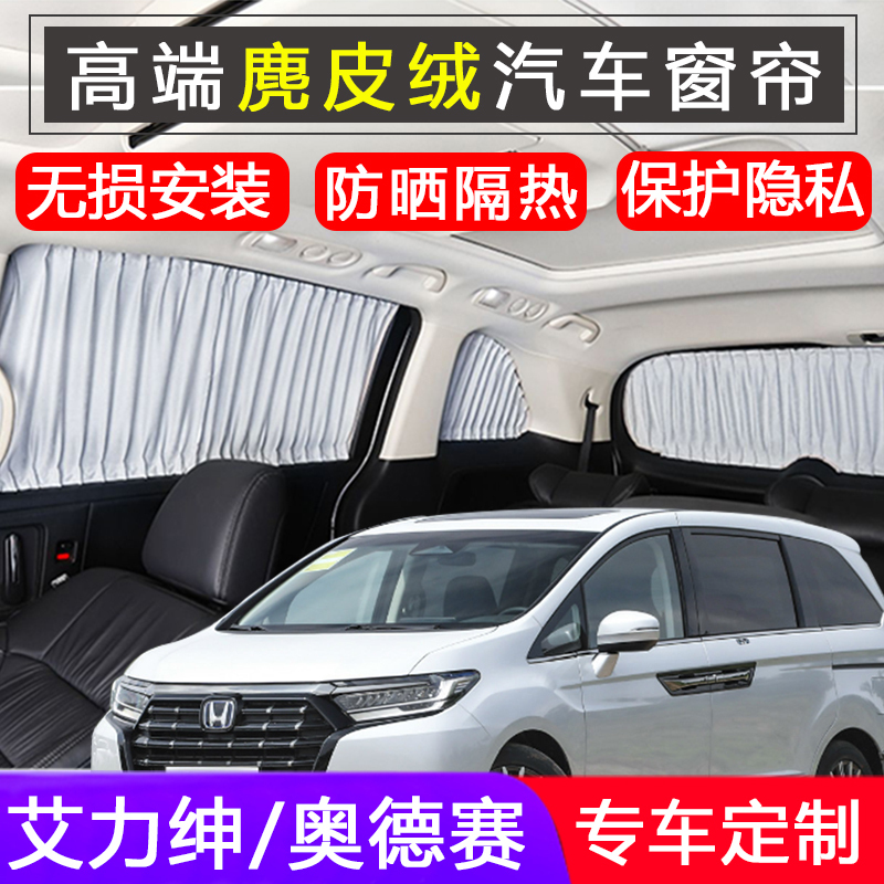 Honda Elysion Special Sunshade Curtain Odyssey Curtain Blackout Privacy Sun Protection Special Suede Car Curtain