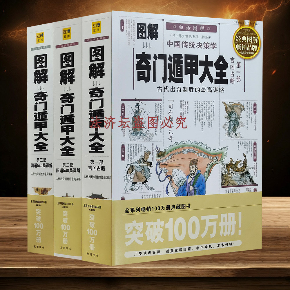 图解奇门遁甲大全正版唐颐白话全译阳阴遁540局详解-Taobao-Tmall