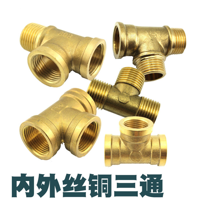全铜接头加厚4分内外丝三通6分1寸内丝外丝三通接头水暖管件配件