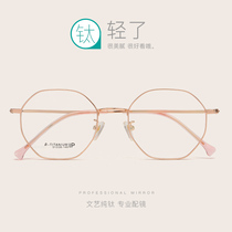 The size of the frame is divided into ultra-light pure titanium myopia glasses women can match the mirror net red glasses frame makeup round face mens tide