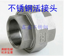 304 stainless steel alive joint hexagonal double head internal wire internal thread active joint spherical hard sealing joint 46 1 inch