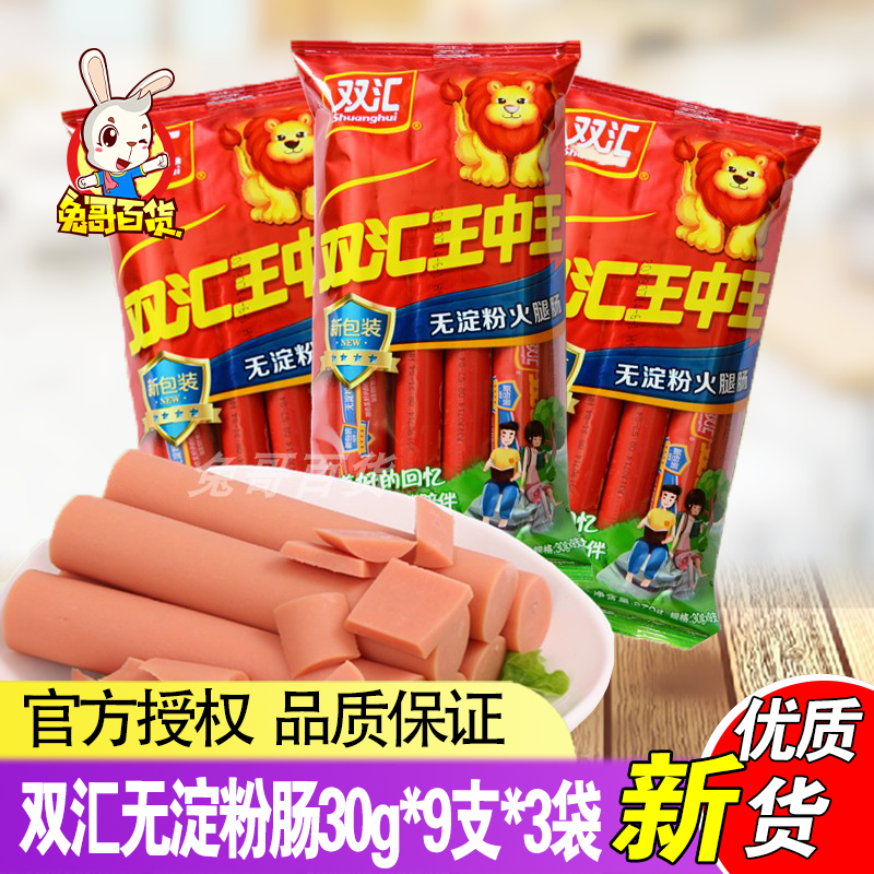 Shuanghui King Zhongwang starch-free ham 30g * 9 * 3 bags Xinwang meat ready-to-eat sausage snack