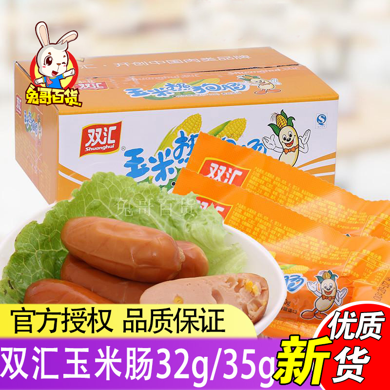 Shuanghui corn hot dog sausage 32g 35g*60 whole box of ham Meat snacks Snacks Non-spicy sausage