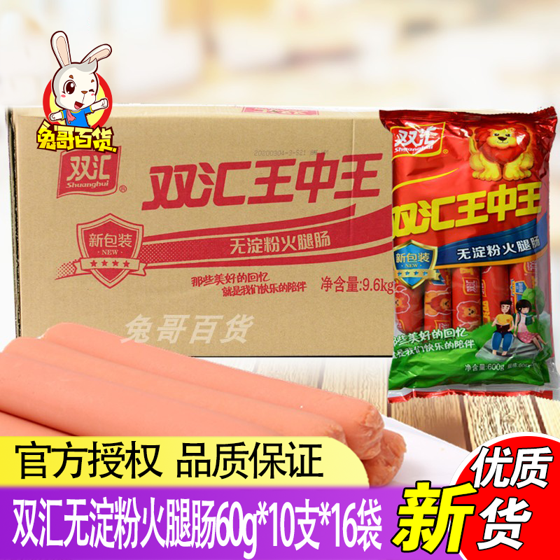 Shuanghui King Zhongwang starch-free ham 60g*10 * 16 bags of whole meat with meat ready-to-eat sausage