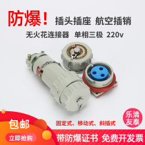 Yueqing Youtai 3-pin 220V explosion-proof plug non-spark connector single phase three-pole aviation industry plug pin