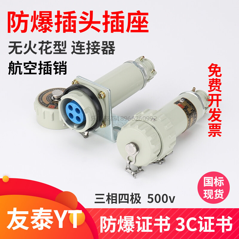 YT Yueqing Youtai 4-core explosion-proof plug socket non-sparking connector three-phase four-pole 380V aviation plug