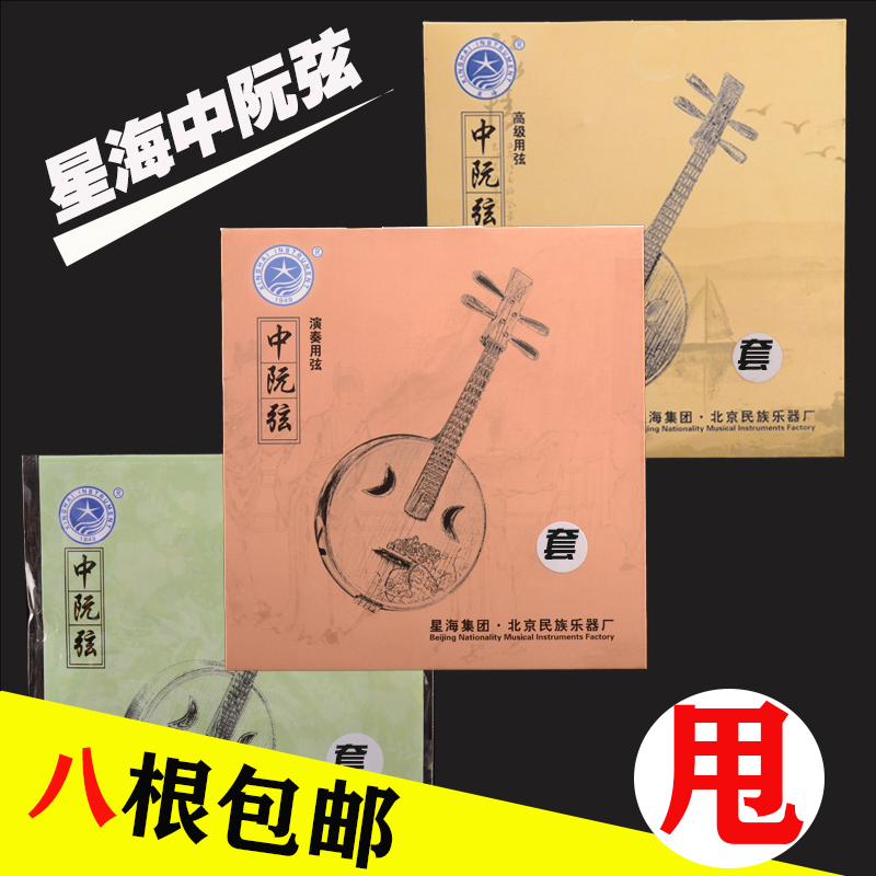 Beijing Xinghai Zhongruan string 1 string playing practice soft string professional performance level Zhongruan string special offer