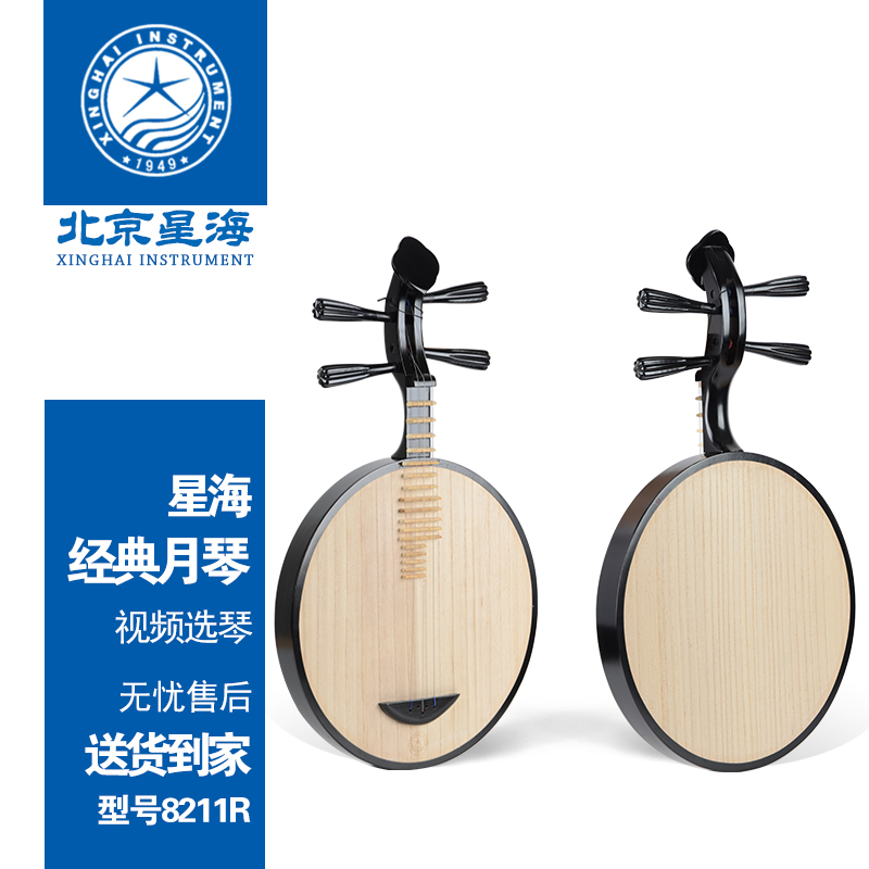 Beijing Xinghai Yueqin 8211R hardwood black beginner instrument Adult children professional Yueqin Peking Opera accompaniment