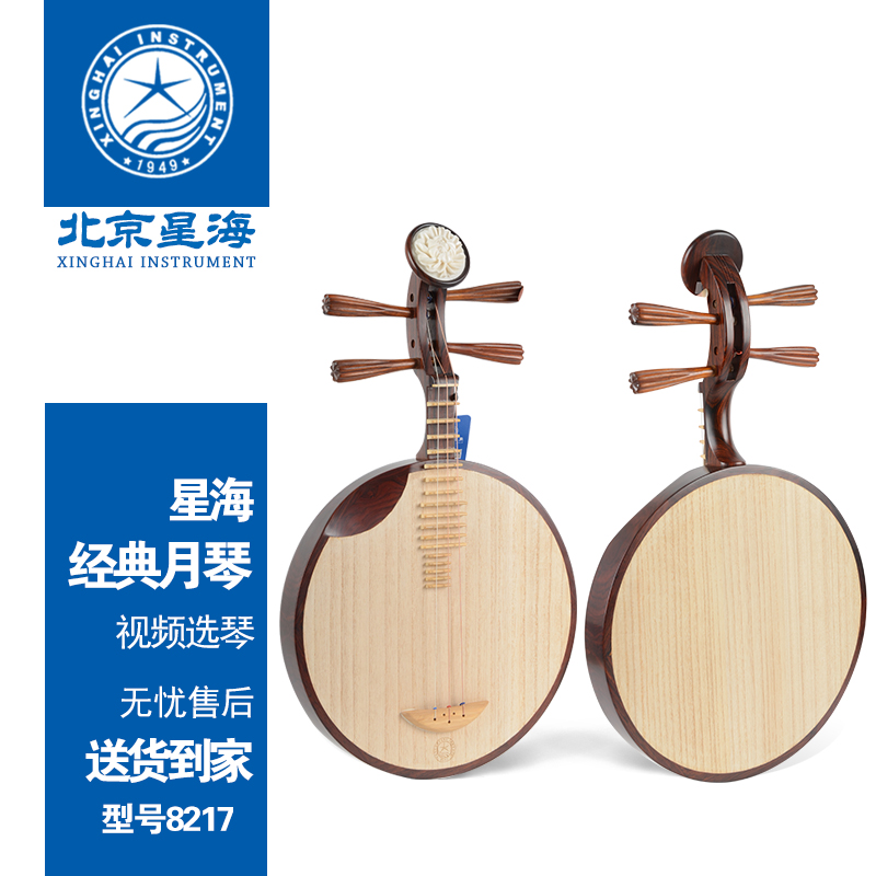 Beijing Xinghai Yueqin musical instrument 8217 yellow sandalwood log color Xipi Erhuang playing professional-level national musical instrument