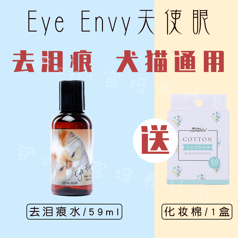 USA] Anti-counterfeiting Eye Envy Angels Eye cat dog Teddy Garfy cat to tear down with tears stains water 59ml