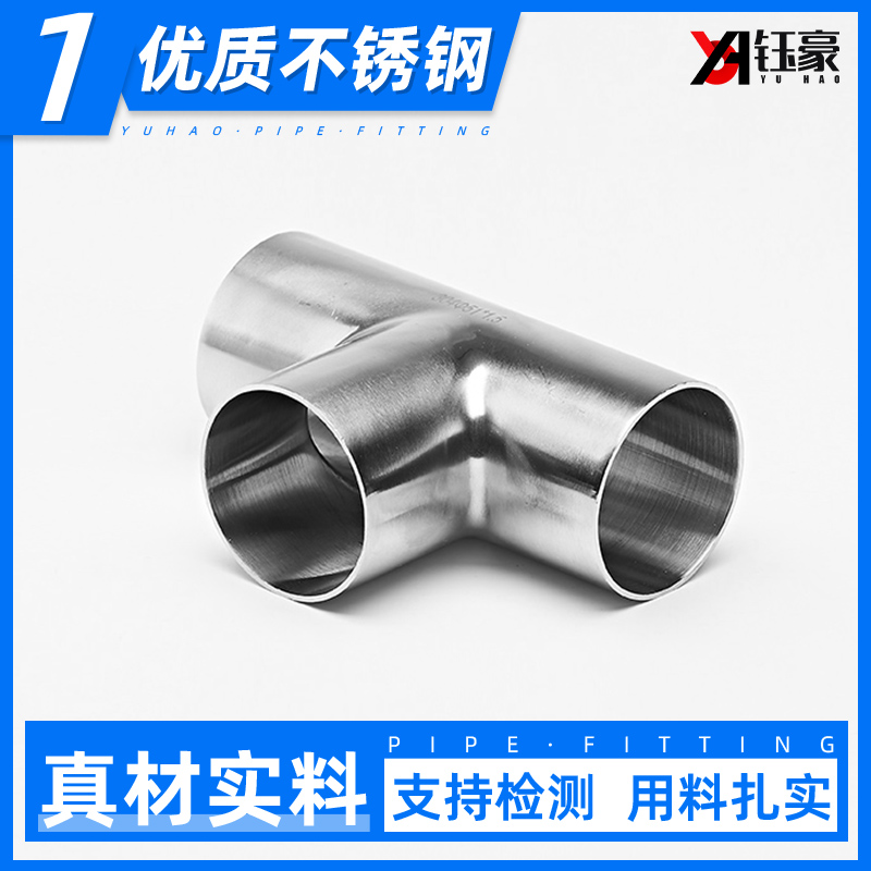 304不锈钢卫生级焊接三通等径T型管接头，内外抛光镜面管件，品质生活新选择！✨