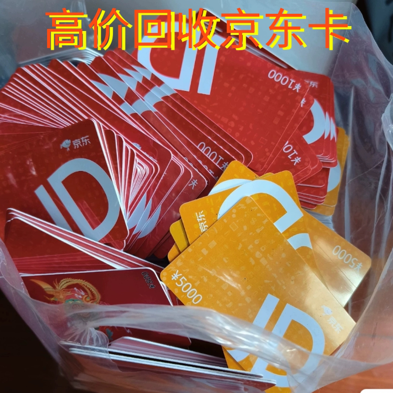 京东E卡jd购物卡礼品卡实体卡电子卡密回收服务各种面值都收上海