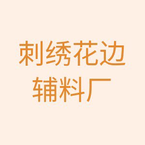 刺绣花边厂家批发