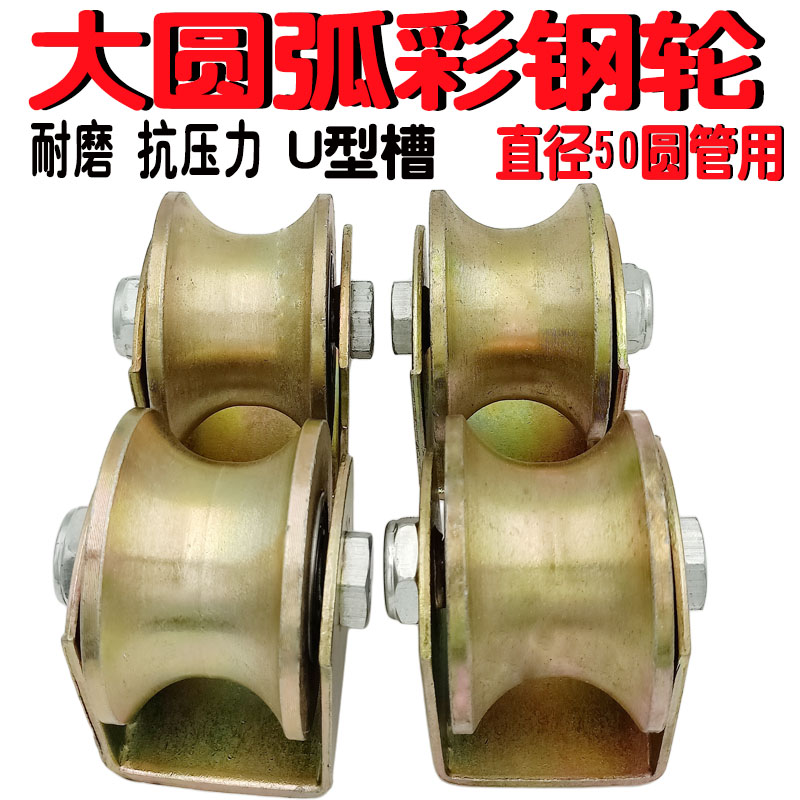 Steel pipe U type grooved wheel iron wheel color steel circular arc track wheel large arc track wheel 50 round pipe with fixed sliding iron wheel
