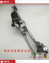 Suitable for Geely Emgrand EC718 15 wiper l linkage lever wiper motor wiper motor wiper connecting rod wiper motor
