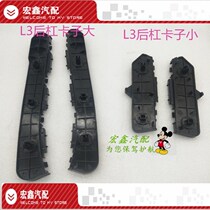Adapted BYD L3 rear bumper bracket bumper bracket rear bumper clip rear bumper clip rear bumper clip