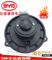 Suitable for BYD G3 L3 F0 F0 air-out blower 0 air conditioning f hair dryer f3 warm air motor