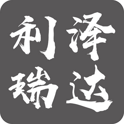利泽瑞达毛毡制品