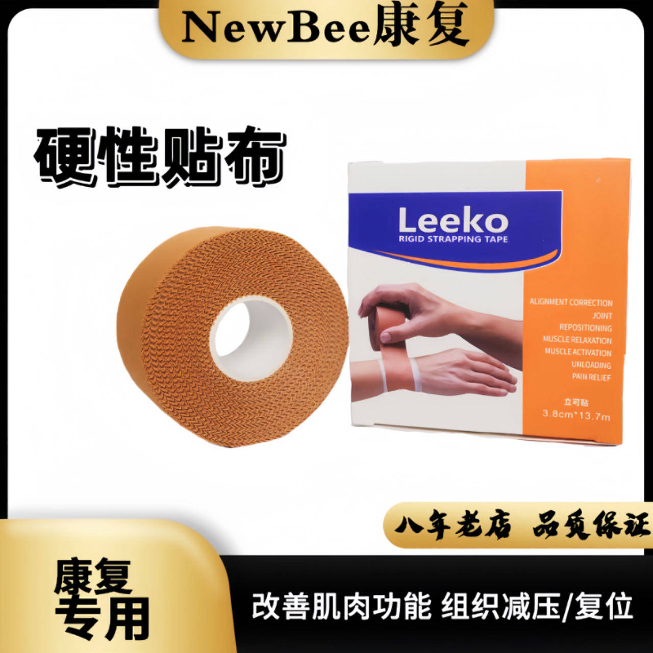 雷克贴布加肌贴组合运动防护绷带 医用刚性关节复健弹性运动护具