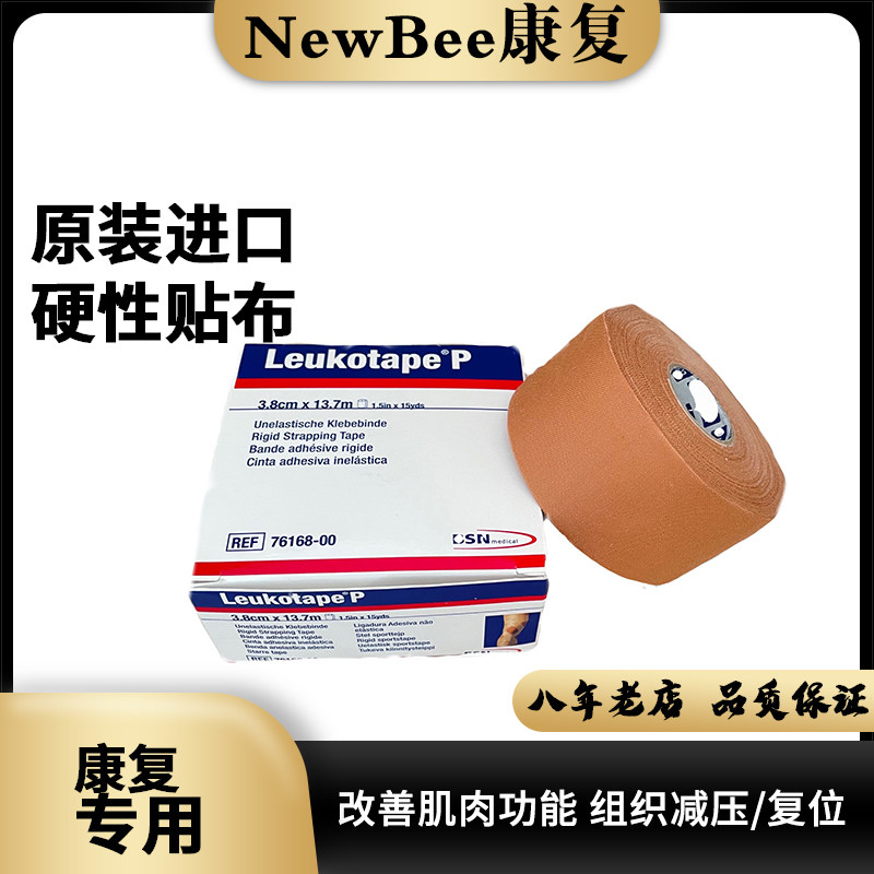 原装正品Leukotape德款BNS雷克贴打底贴布保护关节肌肉粘硬性矫正