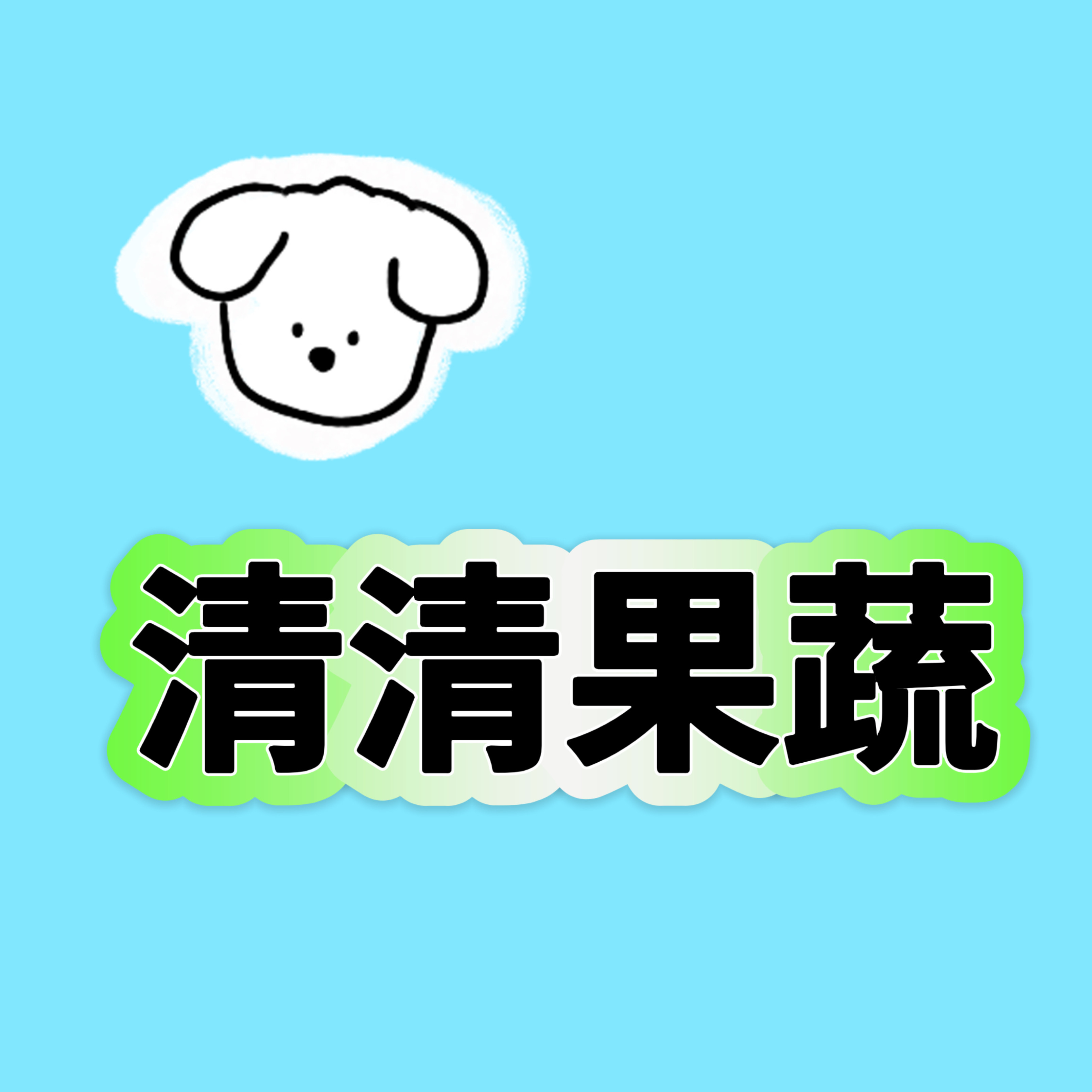 清清果蔬