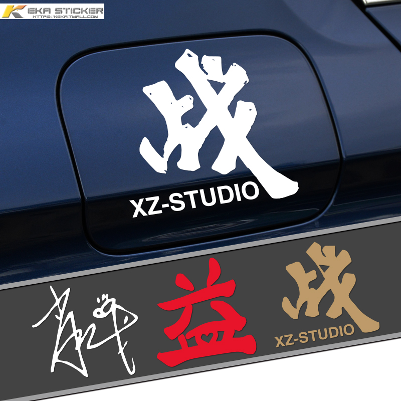 Shaw Battle Studio Signature Post Car Electric Car Locomotive Stickers Body Retrofit Trim Car Sticker Waterproof Sticker