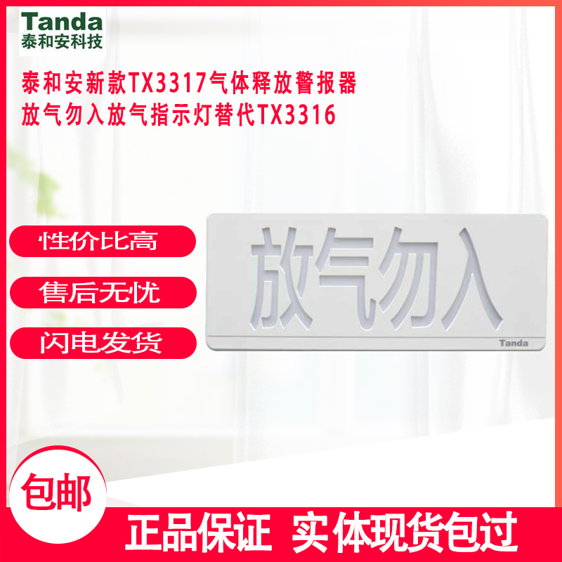 Taihe'an's new TX3317 gas release alarm bleed do not enter the gas release indicator instead of TX3316