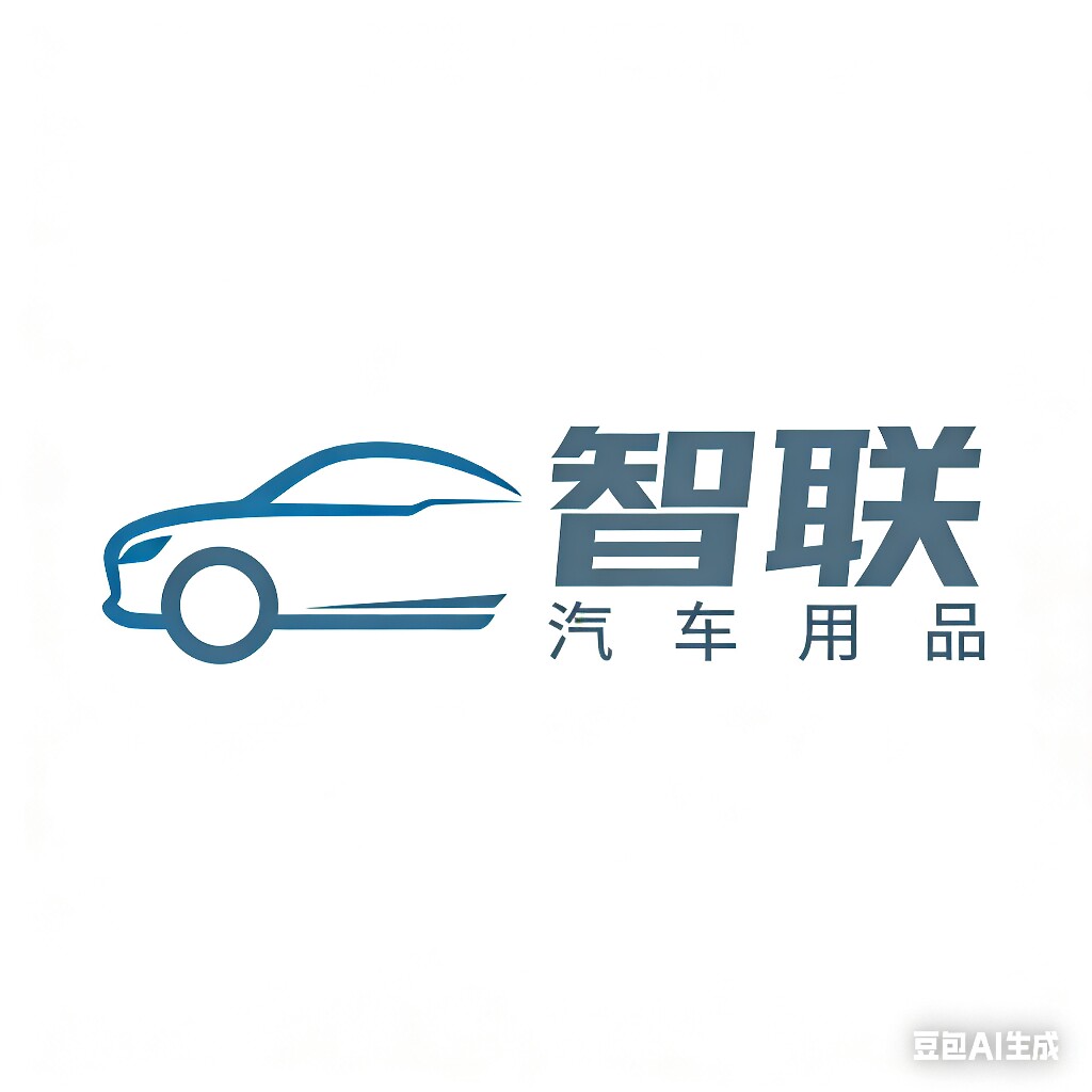 智联汽车用品