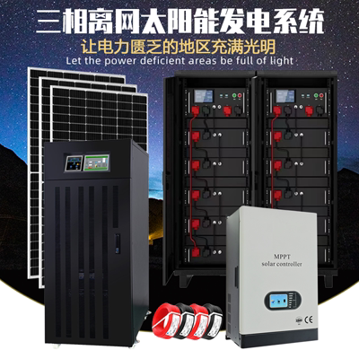 离网太阳能发电系统