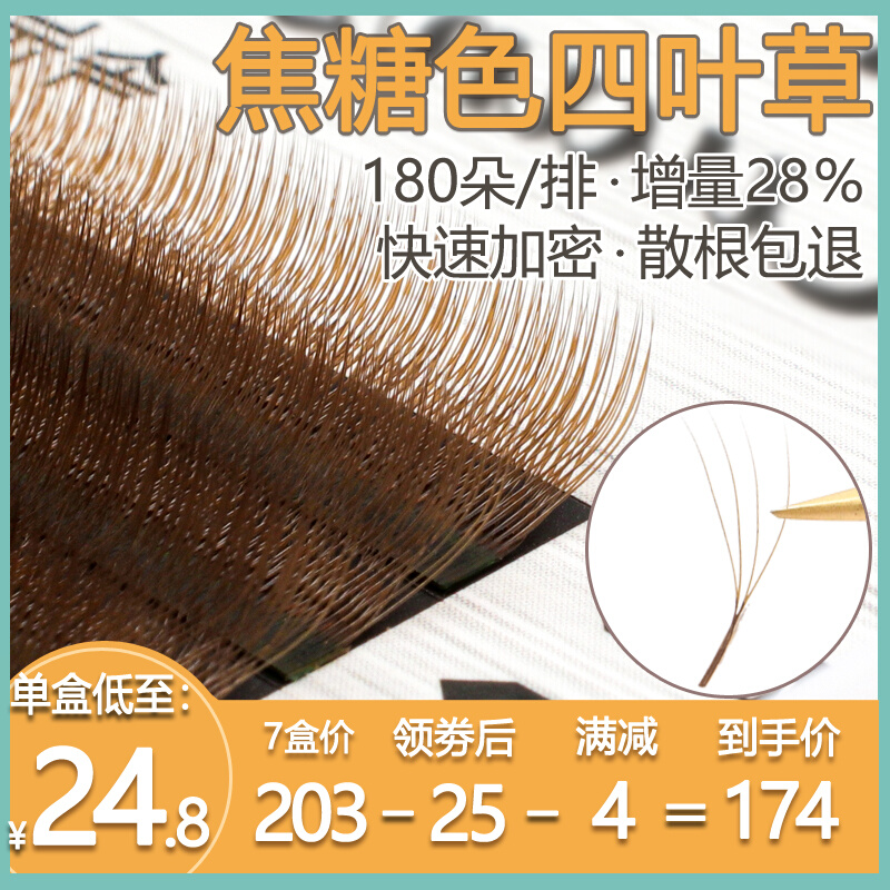 0 05 Caramel-colored four-leaf clover eyelashes shop special ultra-soft thick grafted eyelashes mixed