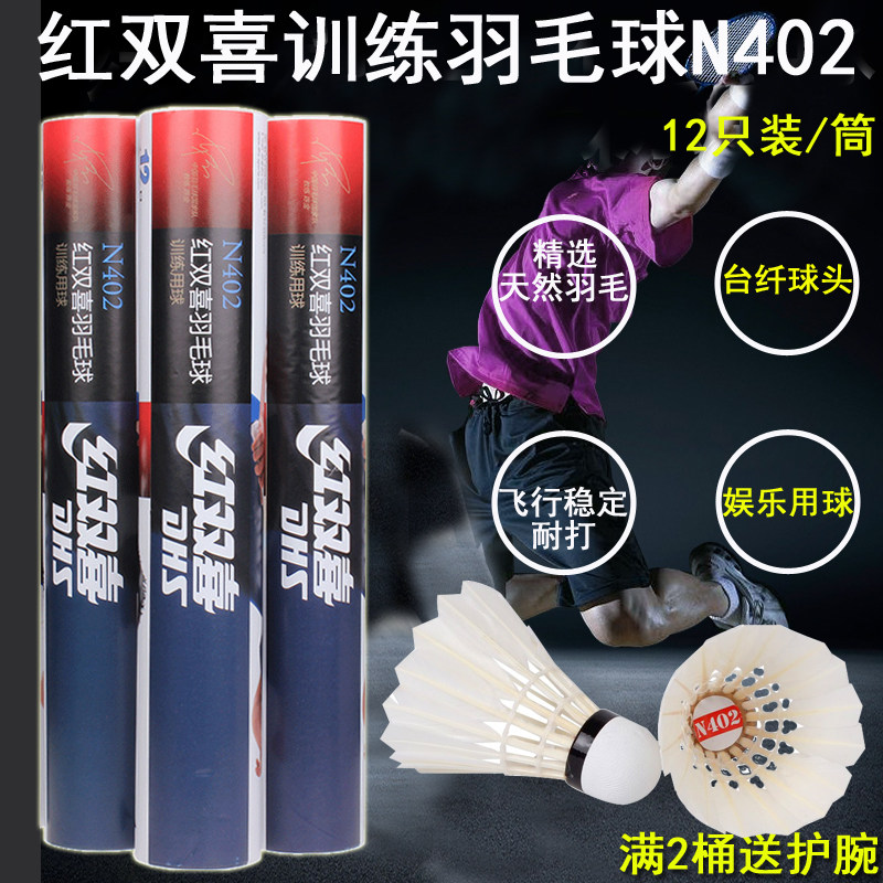 Red Double Heinebadminton 402 N402 ymq natural feather training entertainment 12 only resistant to fight
