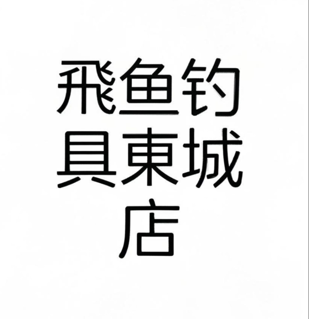 東城飛鱼钓具