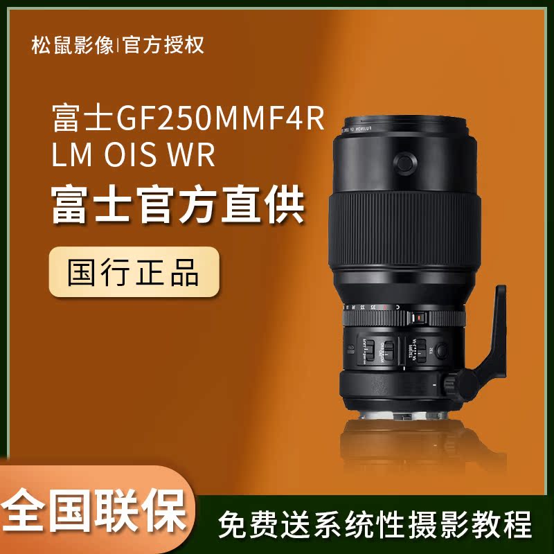 (Spot) Foxes GF250mmF4 RLM OIS WR 250 F4 painting a far telephoto lens