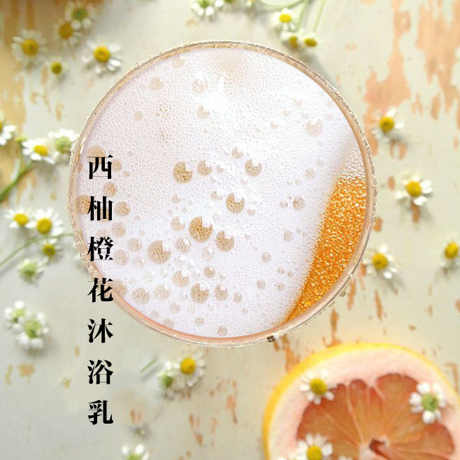 原创无硅油西柚橙花沐浴乳 手工滋润补水保湿沐浴露男女温和清香