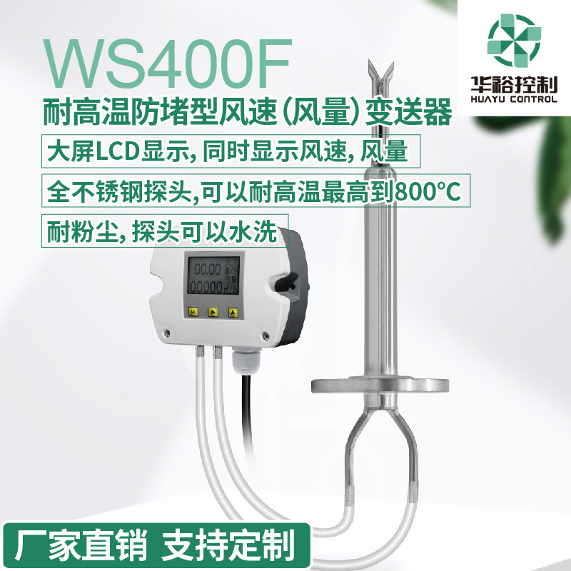 WS400F high temperature resistant anti-clogging wind speed (air volume) transmitter