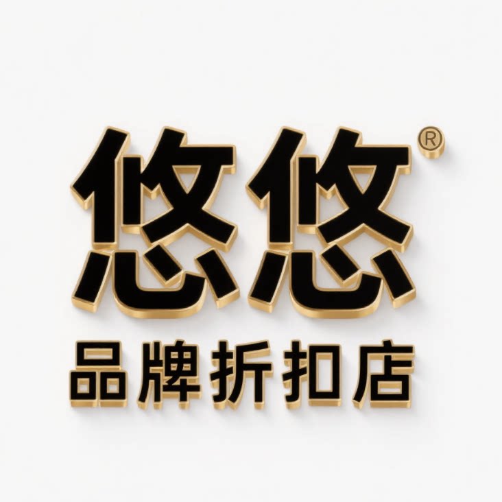 悠悠国货品牌折扣店的LOGO