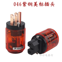 Fever HIFI audio copper power plug tail power American standard power plug P-046E C- 046 terminal