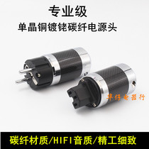 Carbon fiber fever grade pure copper rhodium-plated plug plug plug-in European standard HiFi audio power cord special plug