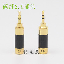 Carbon fiber gold-plated 2 5mm plug HIFI 2 5 three-dimensional welding plug DIY headphone cable terminal