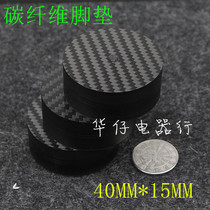 4K fever audio HIFI carbon fiber shock absorber foot nail shock absorber carbon fiber gasket 40mm * 15mm