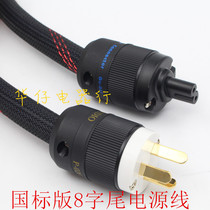 HIFI high-fidelity monocrystalline copper fever grade 8-character tail plug-in power cord two-hole American standard power cord