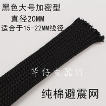 Pure cotton shielding mesh horn wire power cord audio signal line shock absorber net sleeve universal insulation cotton weaving