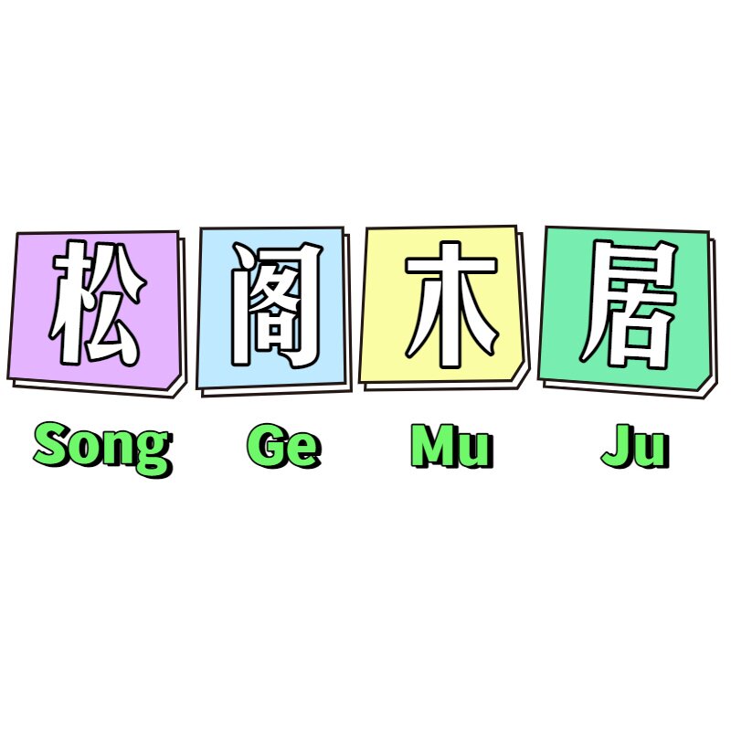 松阁木居工厂直销的LOGO