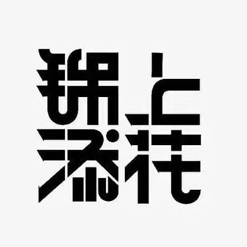为你锦上添花的LOGO