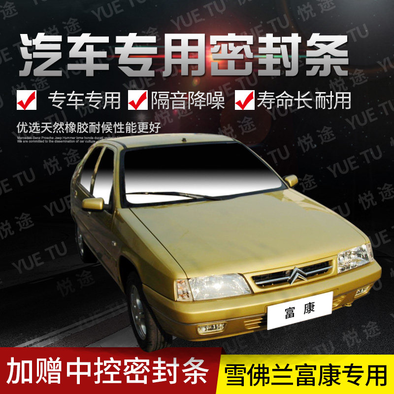 Citroen Fukang special car door sound insulation strips anti-collision sealing strips with dust-proof modification accessories