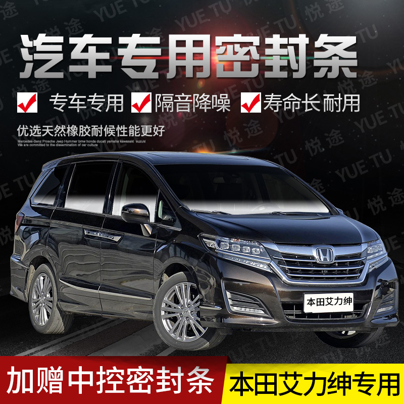 Honda's new old style Eigree special steam door full car soundproof strip anti-crash sealing adhesive strip retrofitted with dust-proof modification