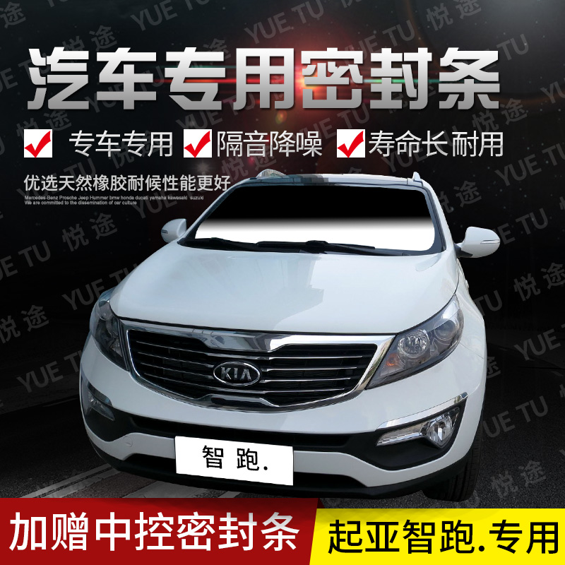 KIA new old money wise running special steam door full car soundproof strip anti-crash sealing adhesive strip retrofitted with dust-proof accessories