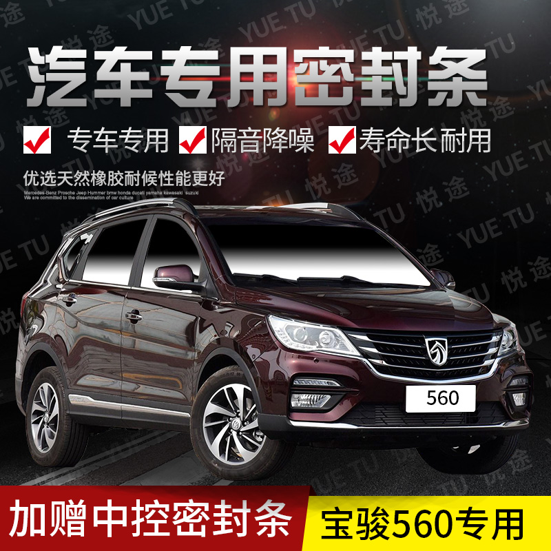 Bao Jun 560 special steam door full car soundproof strip anti-dust anti-crash sealing adhesive strip retrofitted with dust-proof modified accessories
